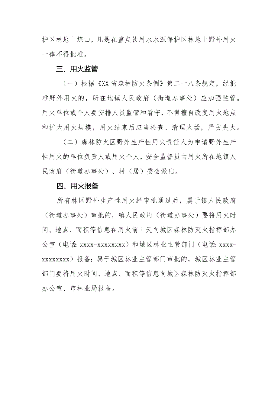 XX区森林防火期内林区野外生产性用火审批制度.docx_第3页