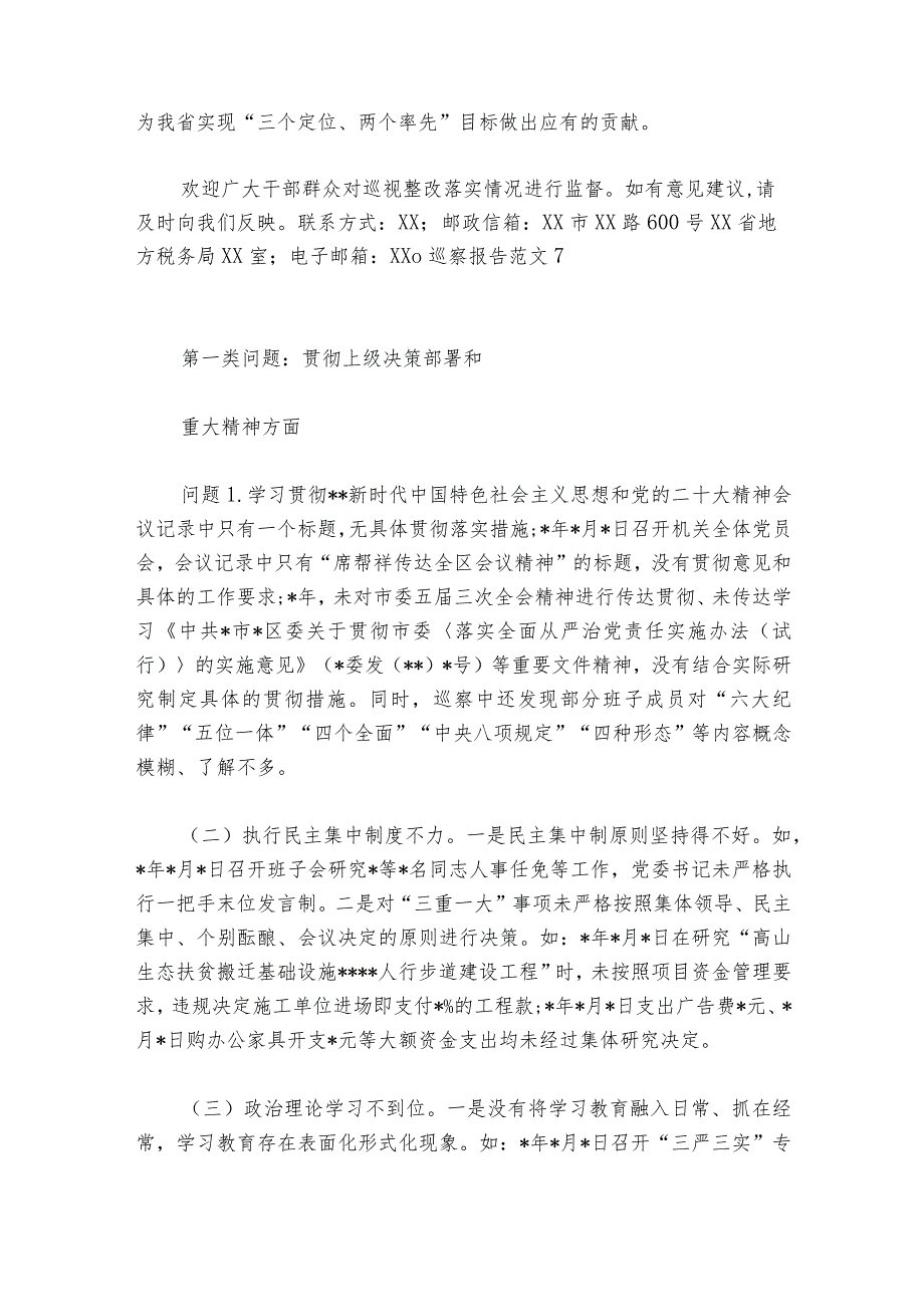 巡察报告范文2023-2024年度11篇.docx_第2页