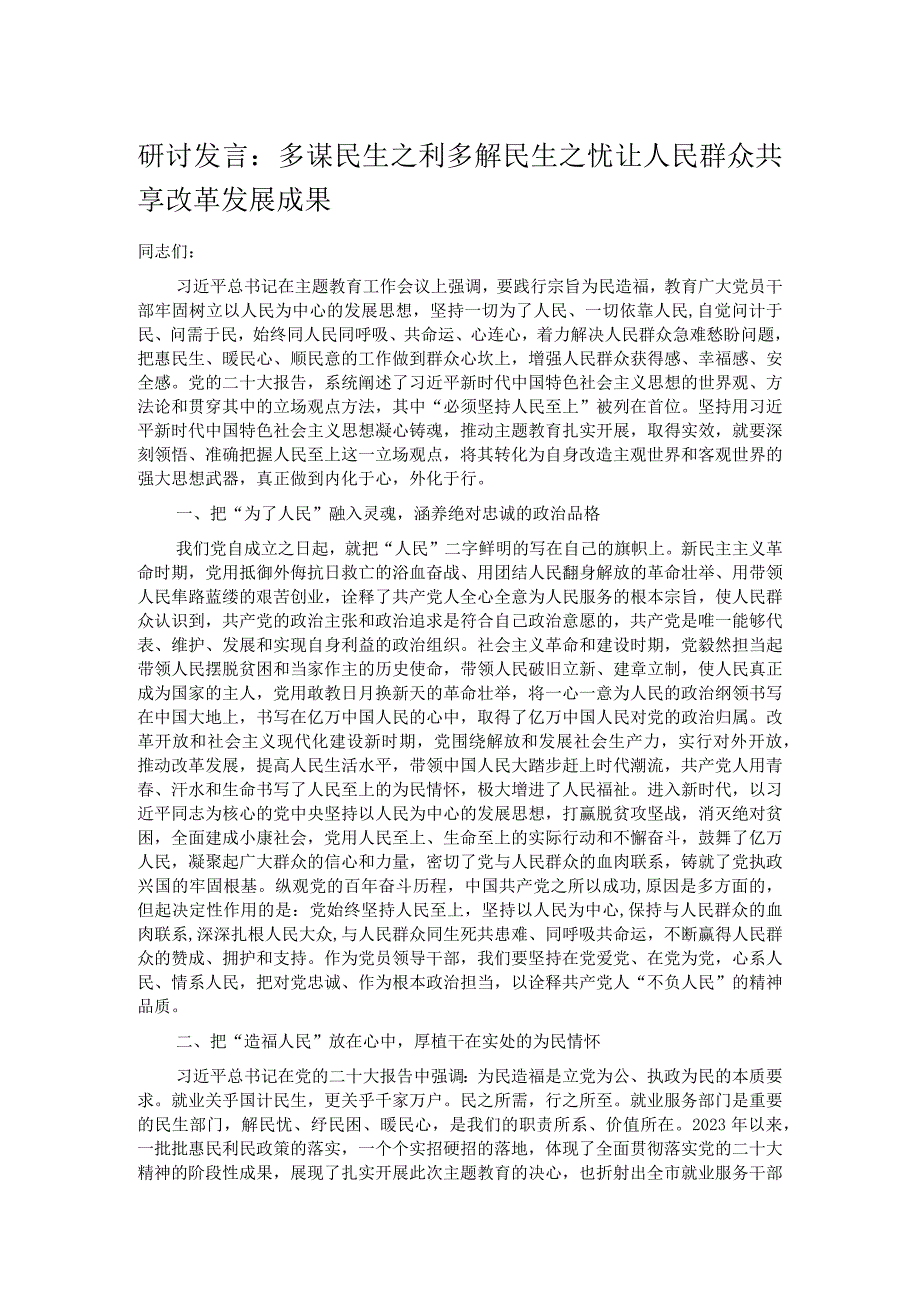 研讨发言：多谋民生之利 多解民生之忧 让人民群众共享改革发展成果.docx_第1页