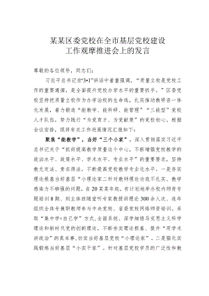 某某区委党校在全市基层党校建设工作观摩推进会上的发言.docx