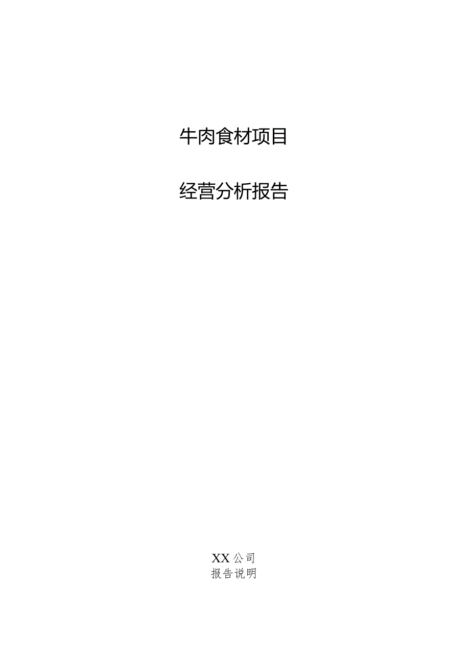 牛肉食材项目经营分析报告.docx_第1页