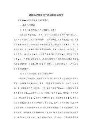 2023年党委书记抓党建工作述职报告范文.docx