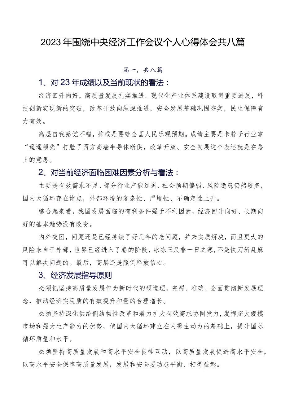 2023年围绕中央经济工作会议个人心得体会共八篇.docx_第1页