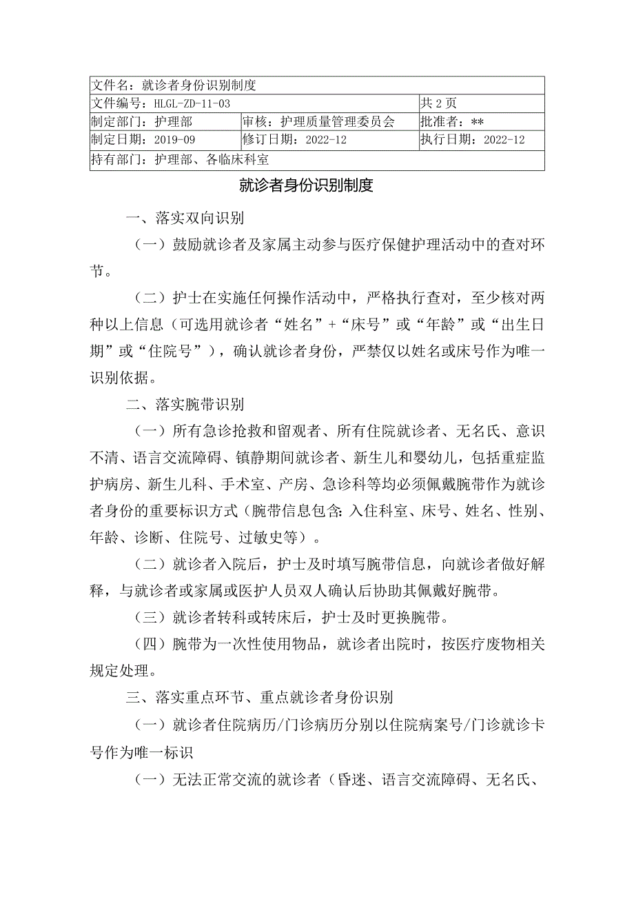 医院就诊者身份识别制度.docx_第1页