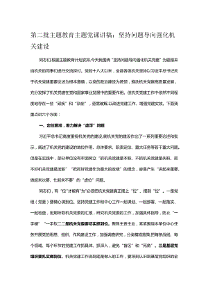 第二批主题教育主题党课讲稿：坚持问题导向 强化机关建设.docx