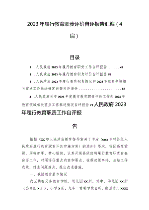 2023年履行教育职责评价自评报告汇编（4篇）.docx