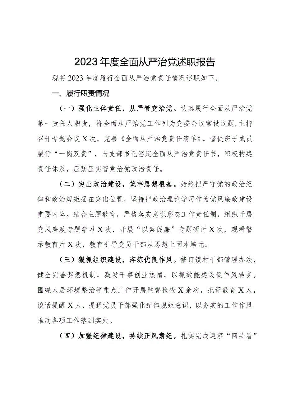 党组织书记2023年度全面从严治党述职报告.docx_第1页