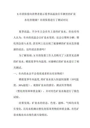 X市消保委向消费者提示夏季高温放在车辆里的矿泉水危害健康水危害健康？市消保委进行了测试对比.docx