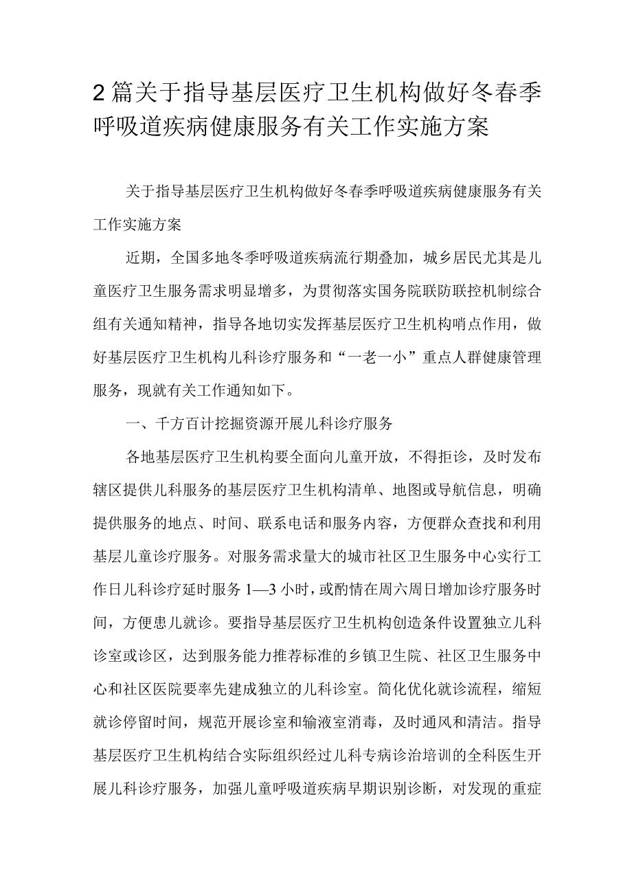 2篇关于指导基层医疗卫生机构做好冬春季呼吸道疾病健康服务有关工作实施方案.docx_第1页