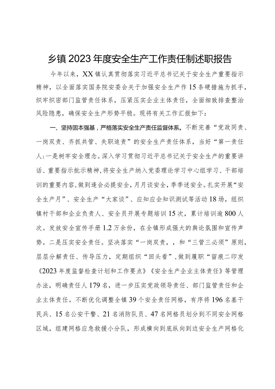 乡镇2023年度安全生产工作责任制述职报告.docx_第1页