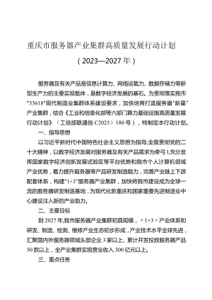 《重庆市服务器产业集群高质量发展行动计划（2023—2027年）》.docx