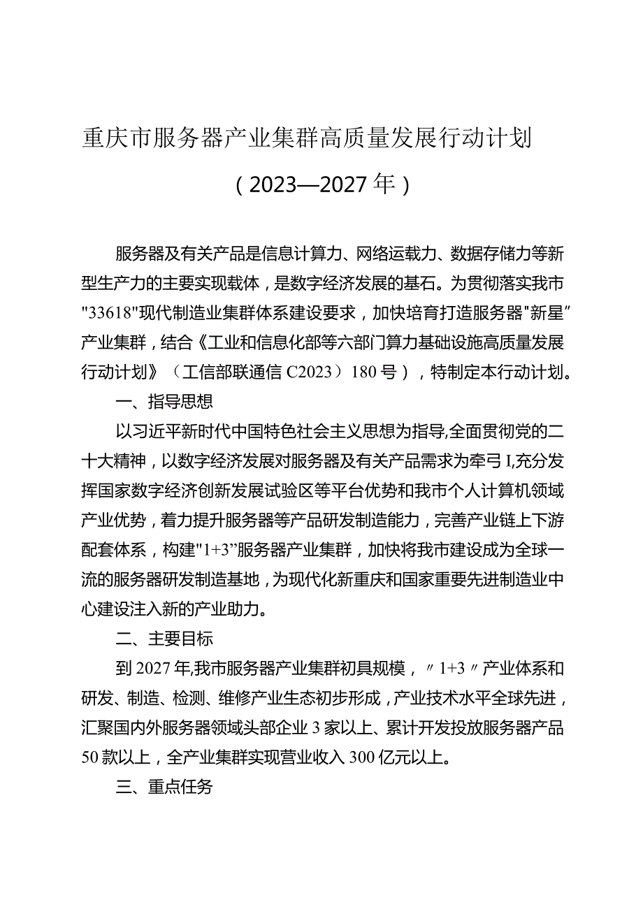 《重庆市服务器产业集群高质量发展行动计划（2023—2027年）》.docx_第1页