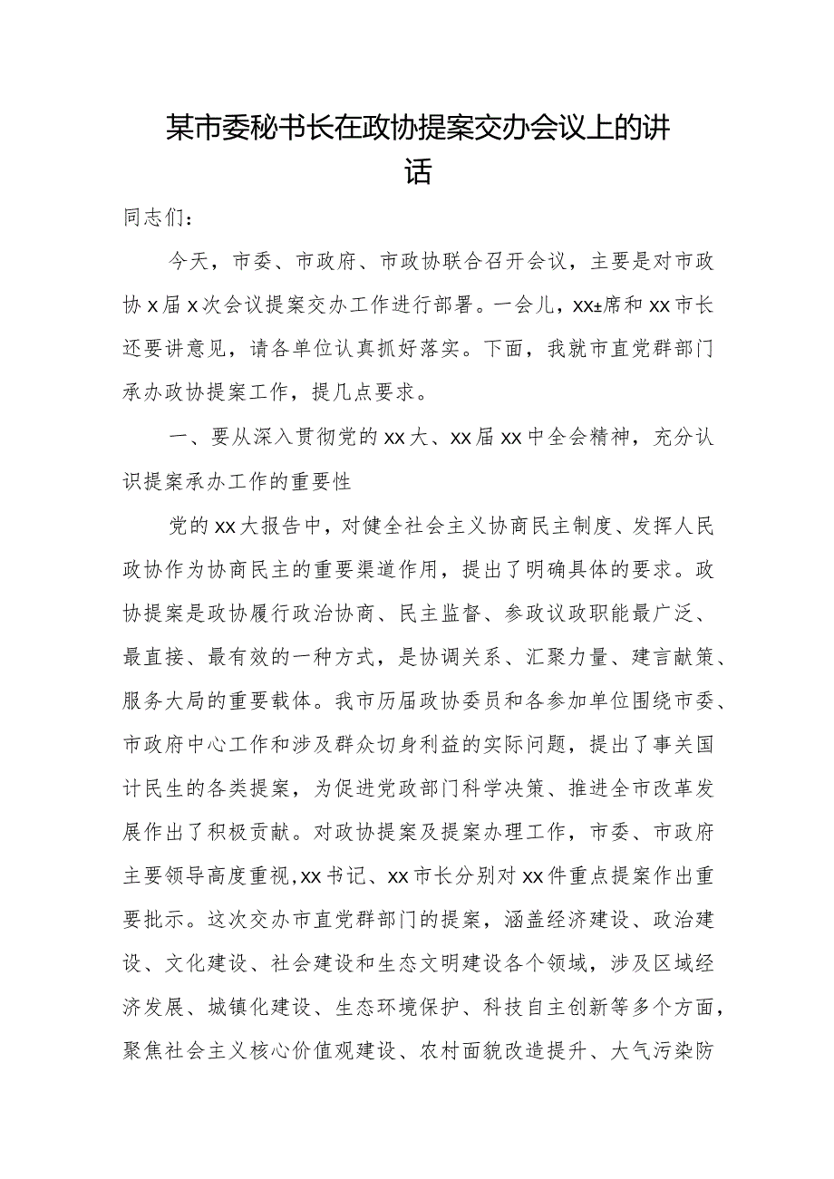 某市委秘书长在政协提案交办会议上的讲话.docx_第1页