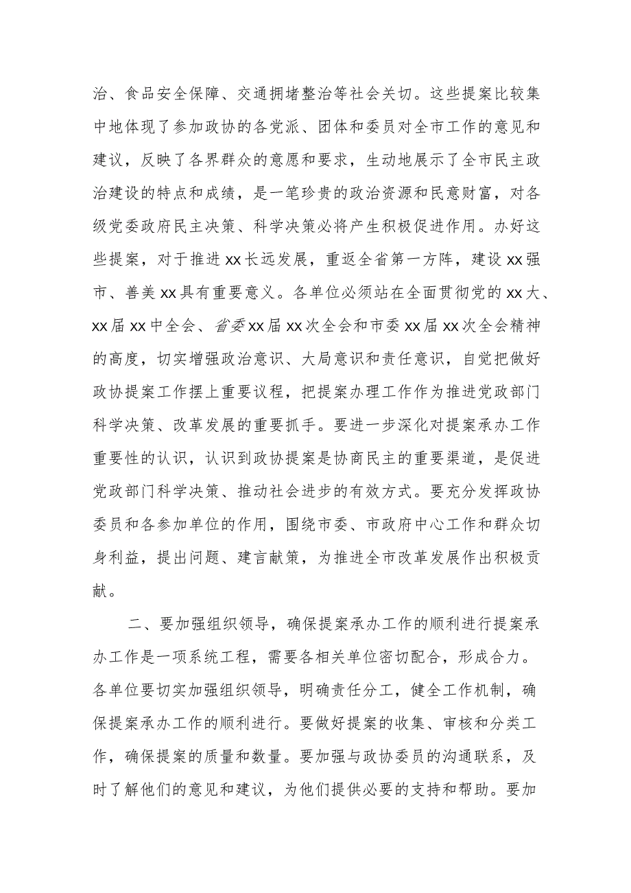 某市委秘书长在政协提案交办会议上的讲话.docx_第2页