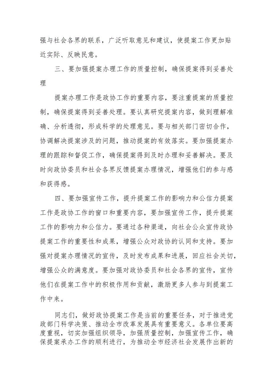 某市委秘书长在政协提案交办会议上的讲话.docx_第3页