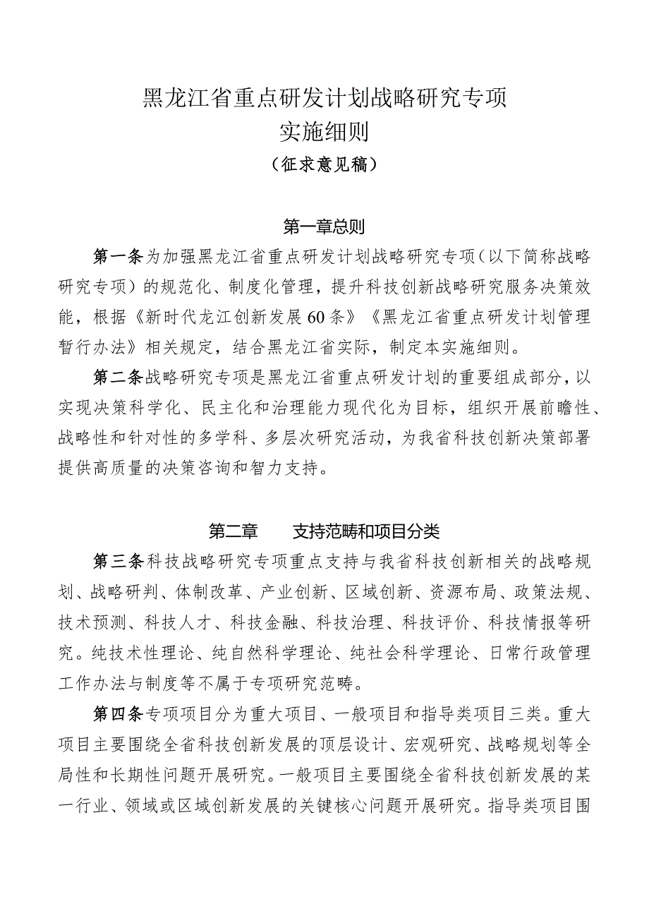 《黑龙江省重点研发计划战略研究专项实施细则》.docx_第1页