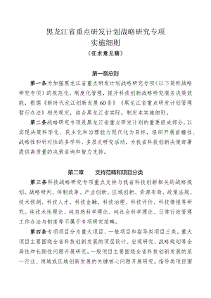 《黑龙江省重点研发计划战略研究专项实施细则》.docx