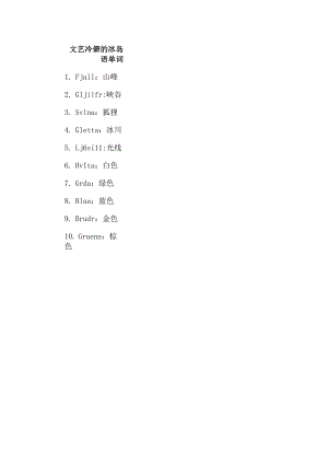 文艺冷僻的冰岛语单词.docx