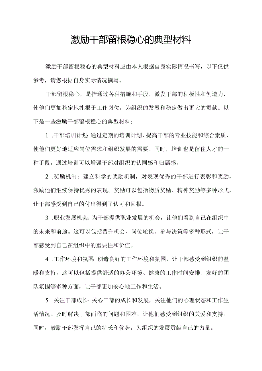 激励干部留根稳心的典型材料.docx_第1页