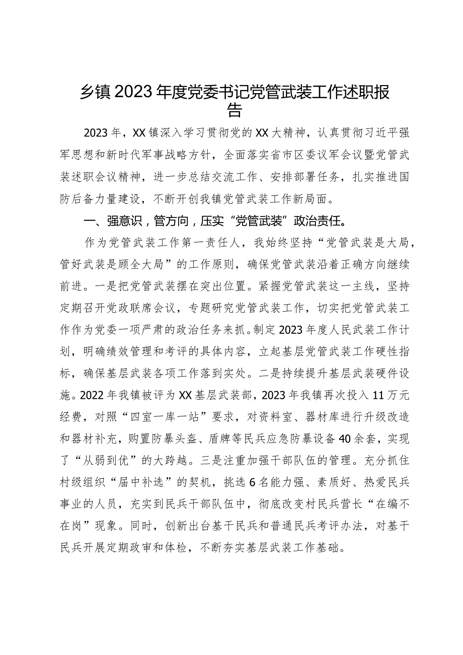 乡镇2023年度党委书记党管武装工作述职报告.docx_第1页