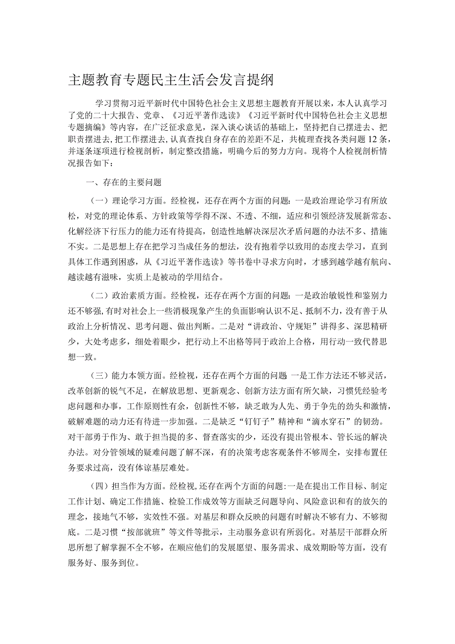 主题教育专题民主生活会发言提纲.docx_第1页