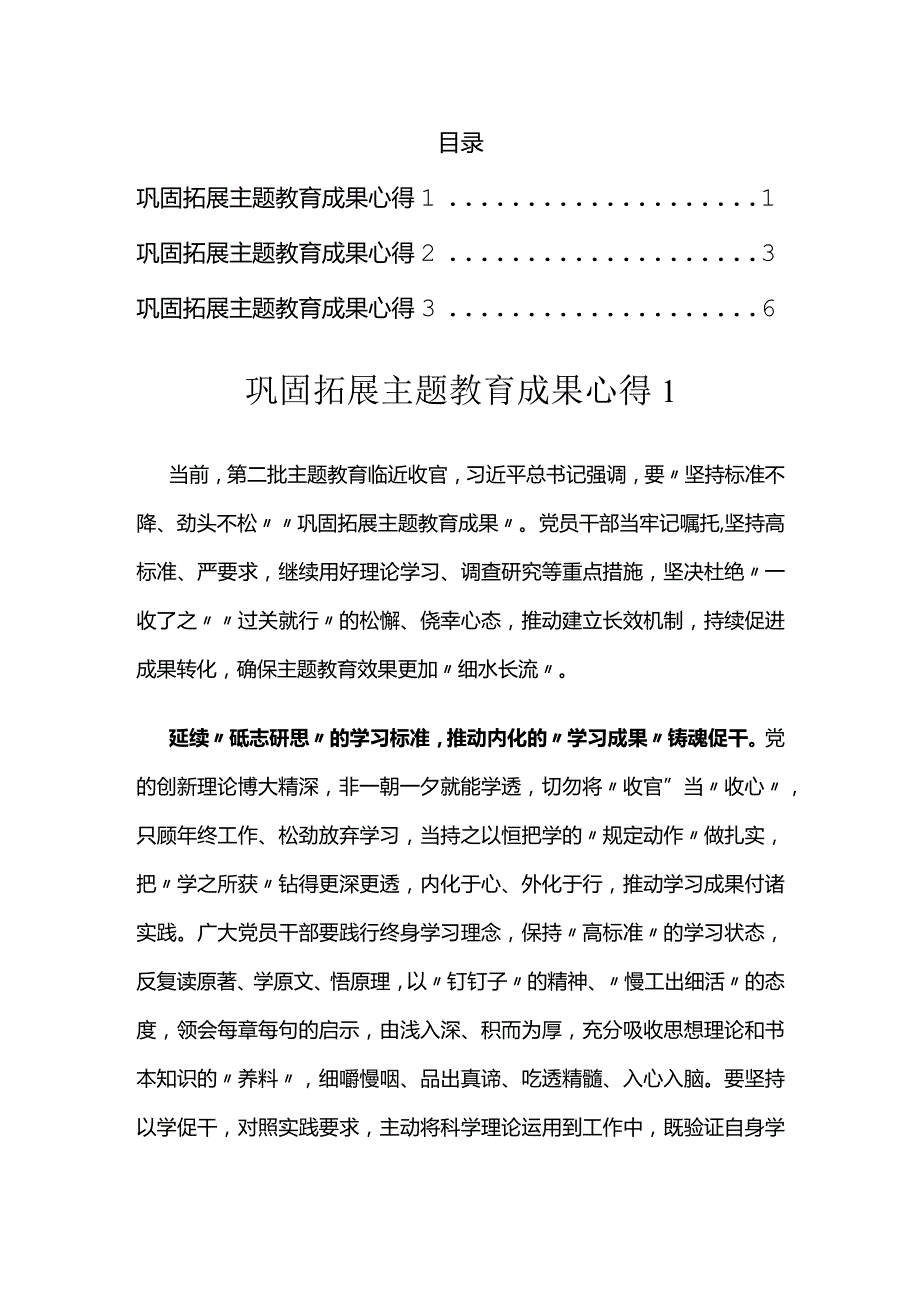 巩固拓展主题教育成果 心得（3篇）.docx_第1页