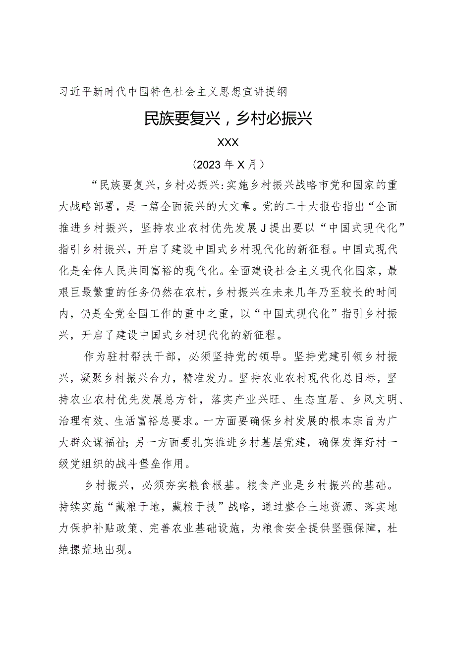 新时代中国特色社会主义思想宣讲提纲——民族要复兴乡村必振兴.docx_第1页