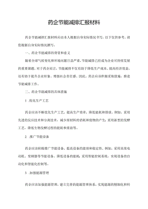 药企节能减排汇报材料.docx