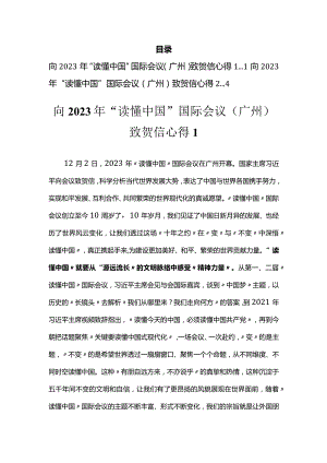 向2023年“读懂中国”国际会议（广州）致贺信心得（2篇）.docx