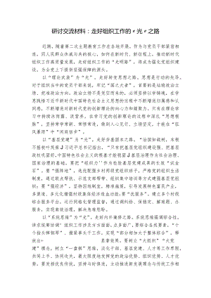 研讨交流材料：走好组织工作的“光”之路.docx