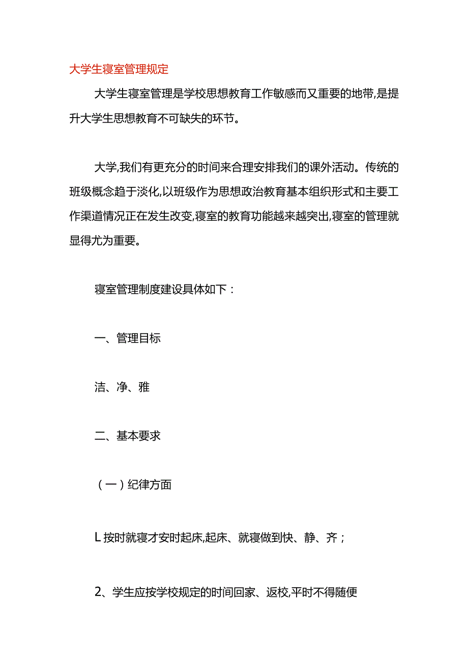 大学生寝室管理规定.docx_第1页