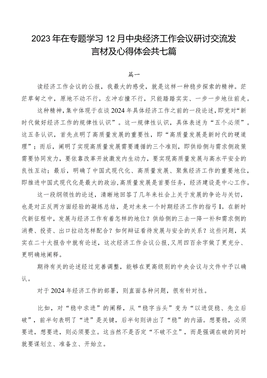 2023年在专题学习12月中央经济工作会议研讨交流发言材及心得体会共七篇.docx_第1页