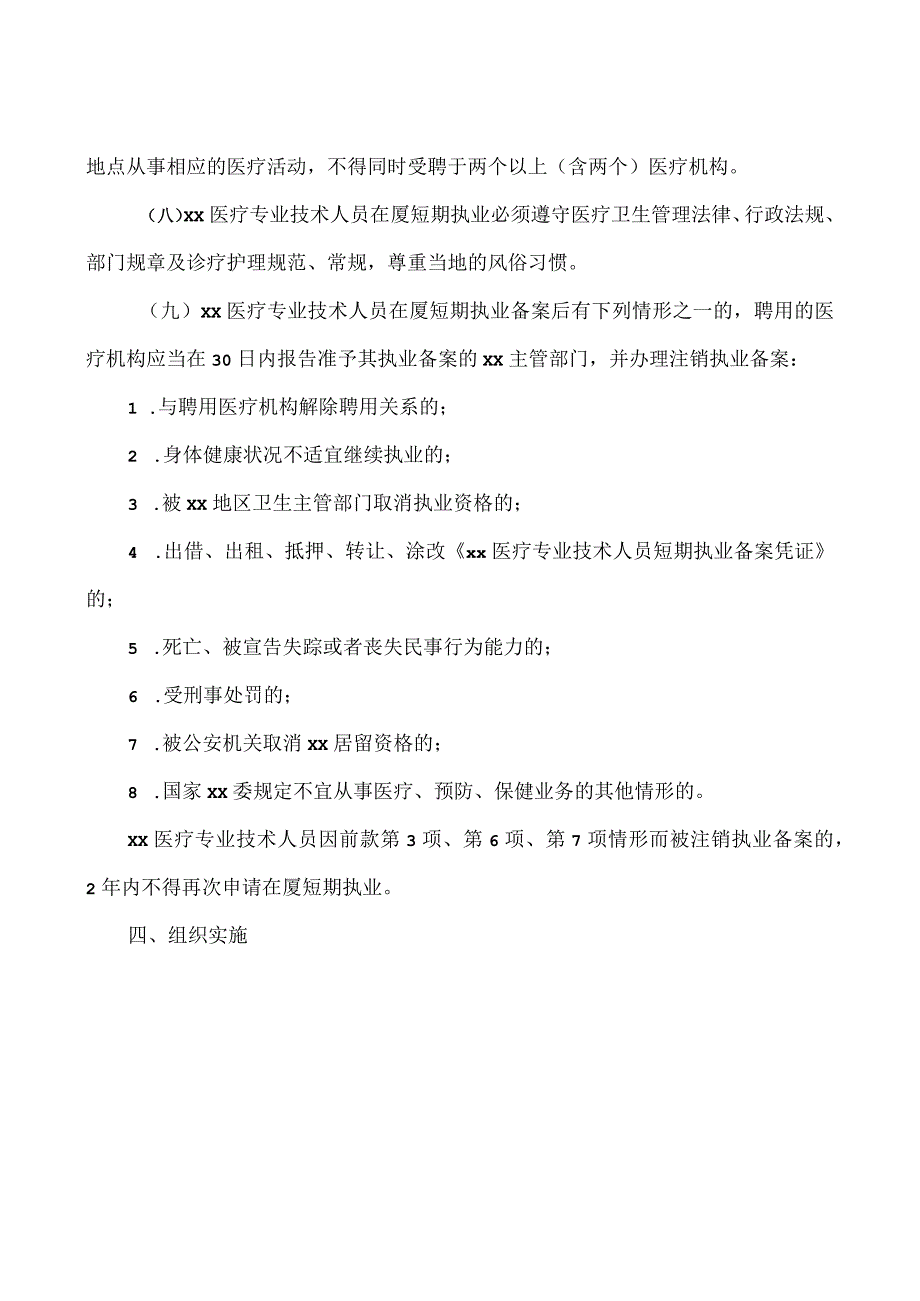 医疗专业技术人员在某地短期执业试点工作方案.docx_第3页