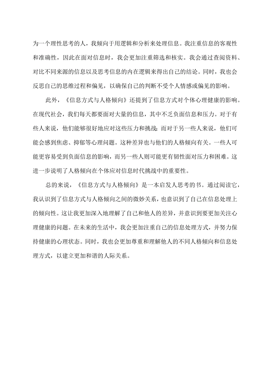 信息方式与人格倾向读书笔记.docx_第2页