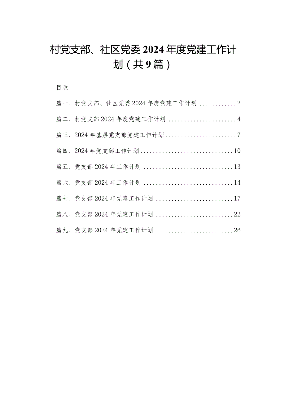 村党支部、社区党委2024年度党建工作计划范文精选(9篇).docx_第1页