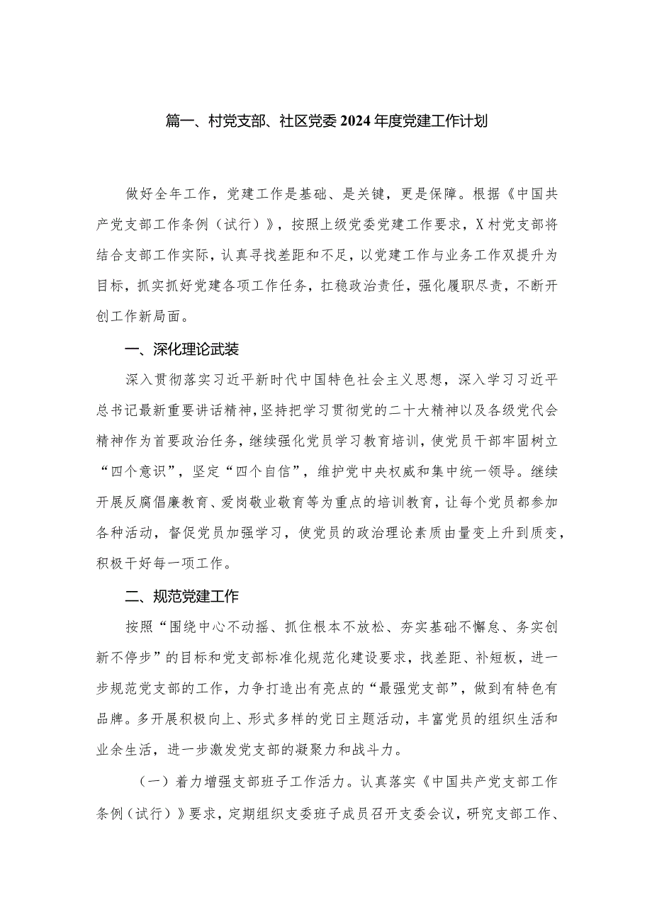 村党支部、社区党委2024年度党建工作计划范文精选(9篇).docx_第2页