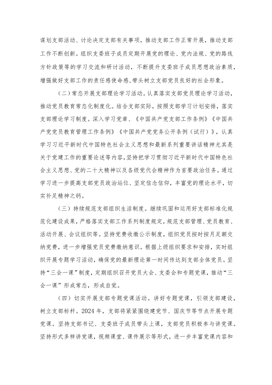 村党支部、社区党委2024年度党建工作计划范文精选(9篇).docx_第3页