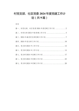 村党支部、社区党委2024年度党建工作计划范文精选(9篇).docx