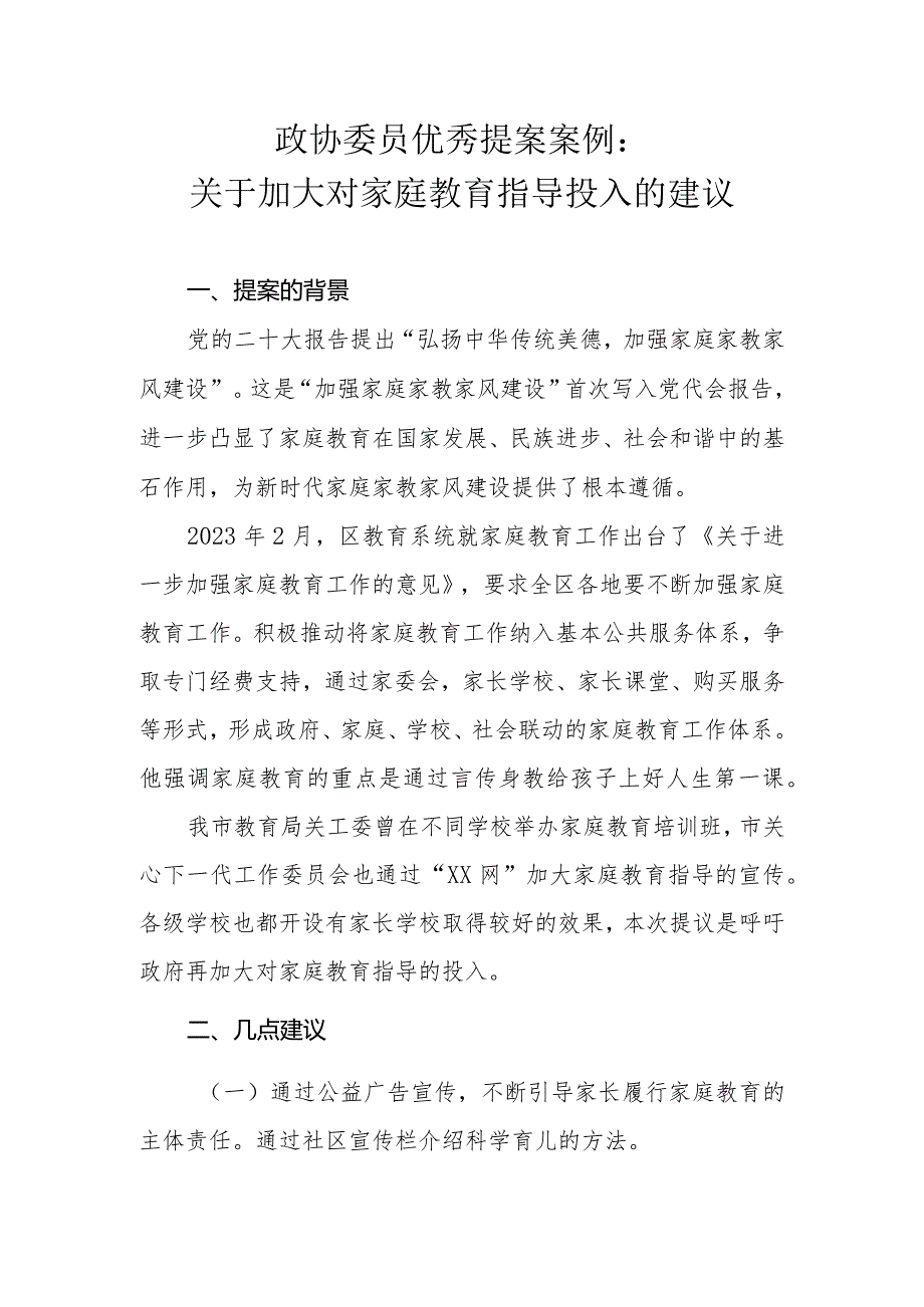 政协委员优秀提案案例：关于加大对家庭教育指导投入的建议.docx_第1页