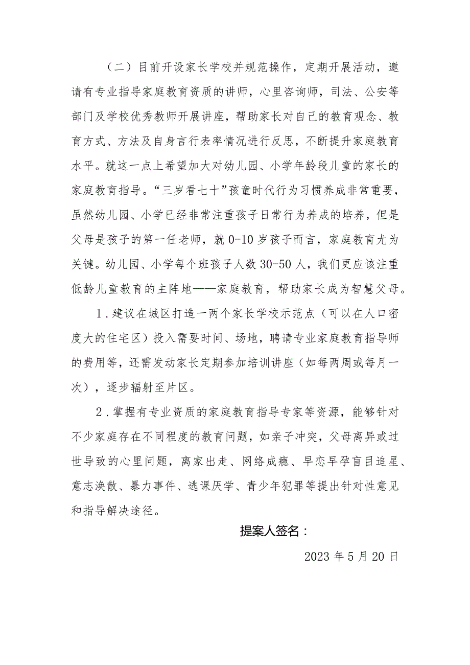 政协委员优秀提案案例：关于加大对家庭教育指导投入的建议.docx_第2页