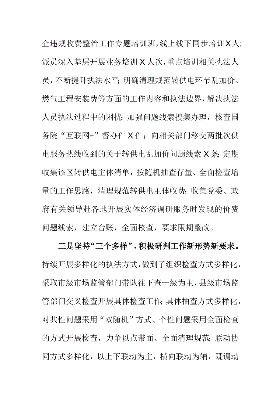 X市场监管部门强化涉企违规收费整治工作措施.docx_第2页