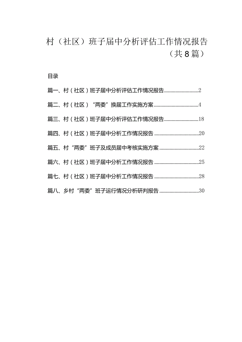 村(社区)班子届中分析评估工作情况报告（共8篇）.docx_第1页