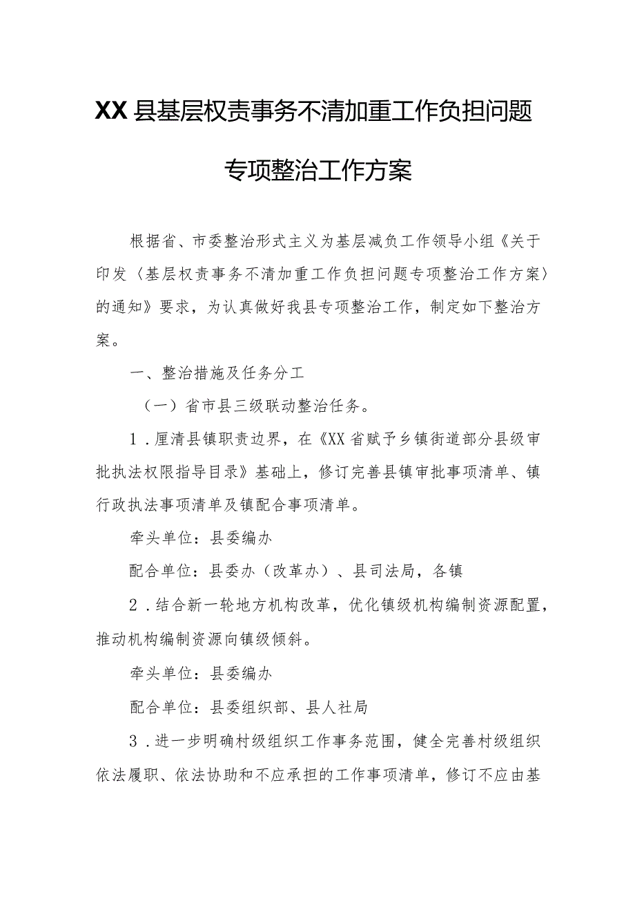 XX县基层权责事务不清加重工作负担问题专项整治工作方案.docx_第1页