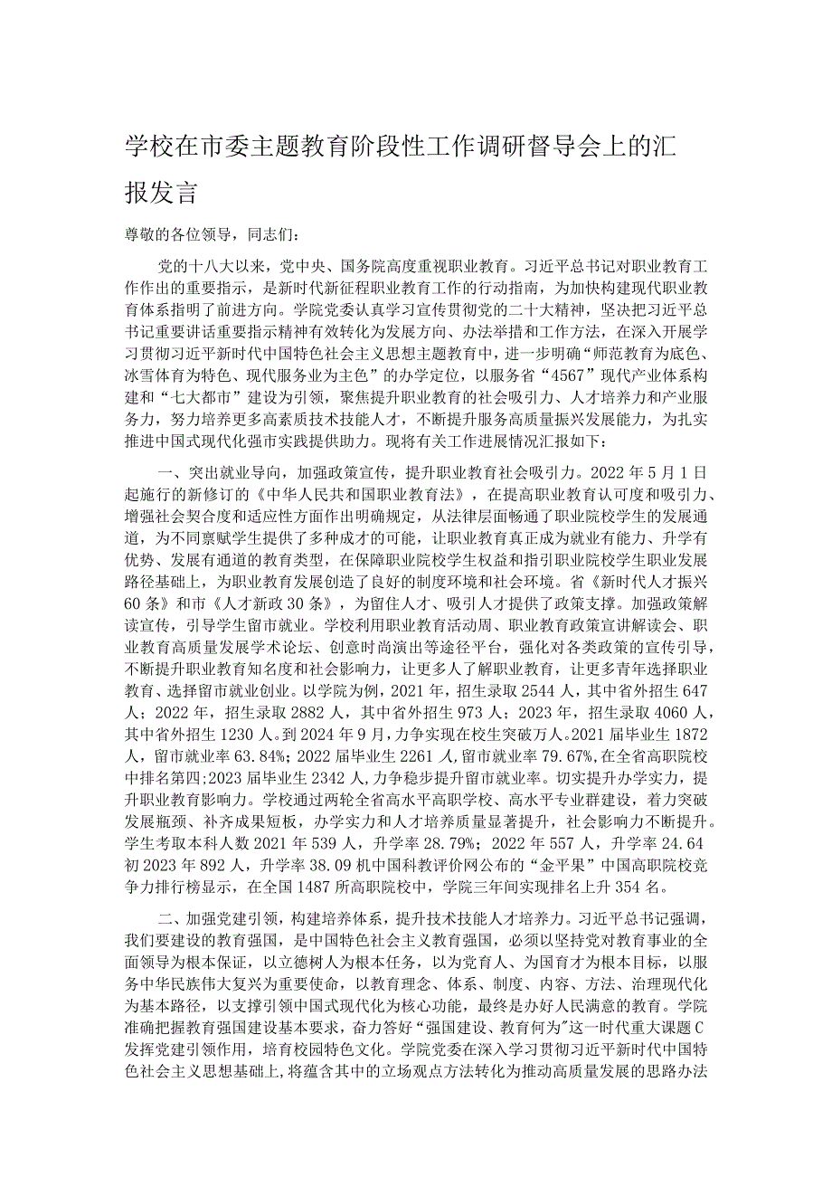 学校在市委主题教育阶段性工作调研督导会上的汇报发言.docx_第1页