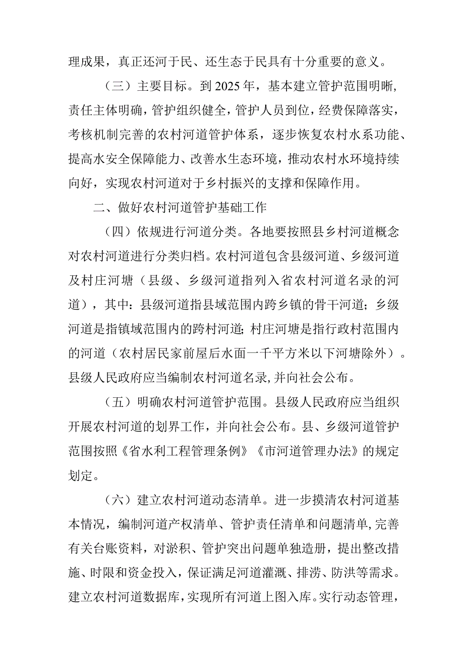 关于切实加强新时代农村河道管护工作的实施意见.docx_第2页