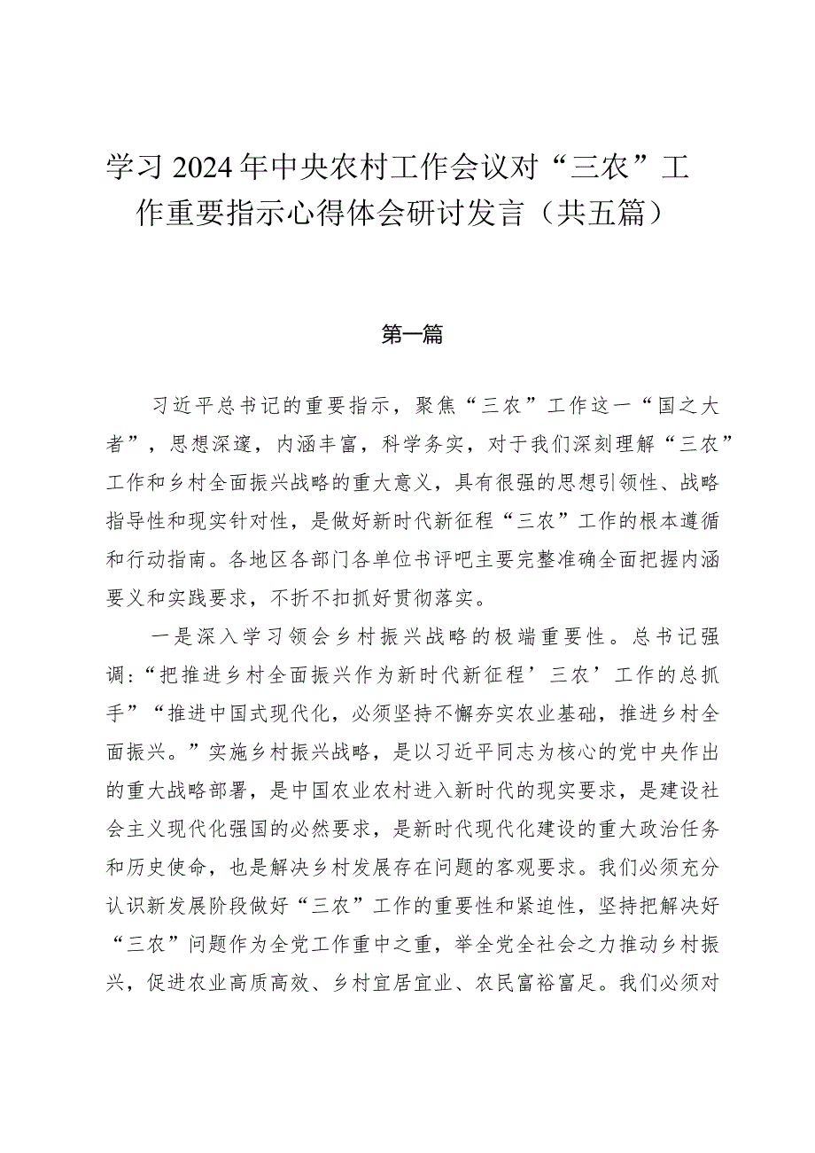 学习2023年中央农村工作会议对“三农”工作重要指示心得体会研讨发言（共五篇）.docx_第1页