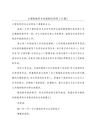 计算机软件专业求职信常用[15篇].docx