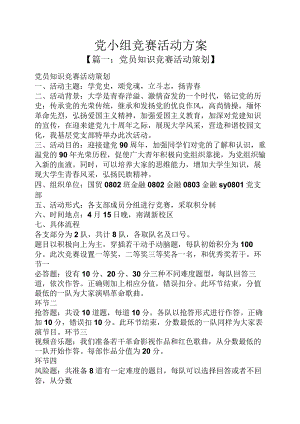 党小组竞赛活动方案.docx