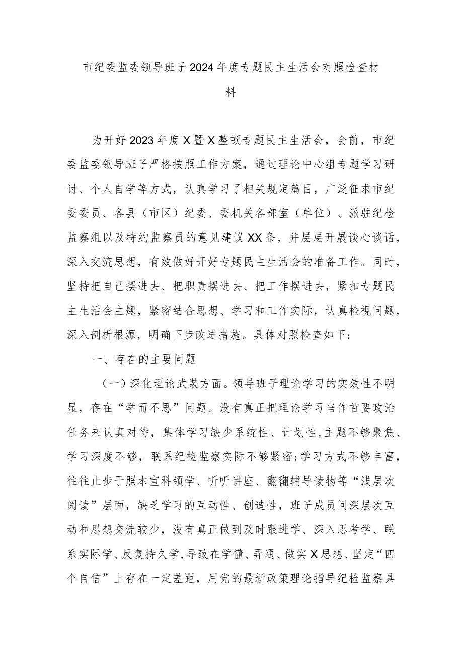 市纪委监委领导班子2024年度专题民主生活会对照检查材料.docx_第1页