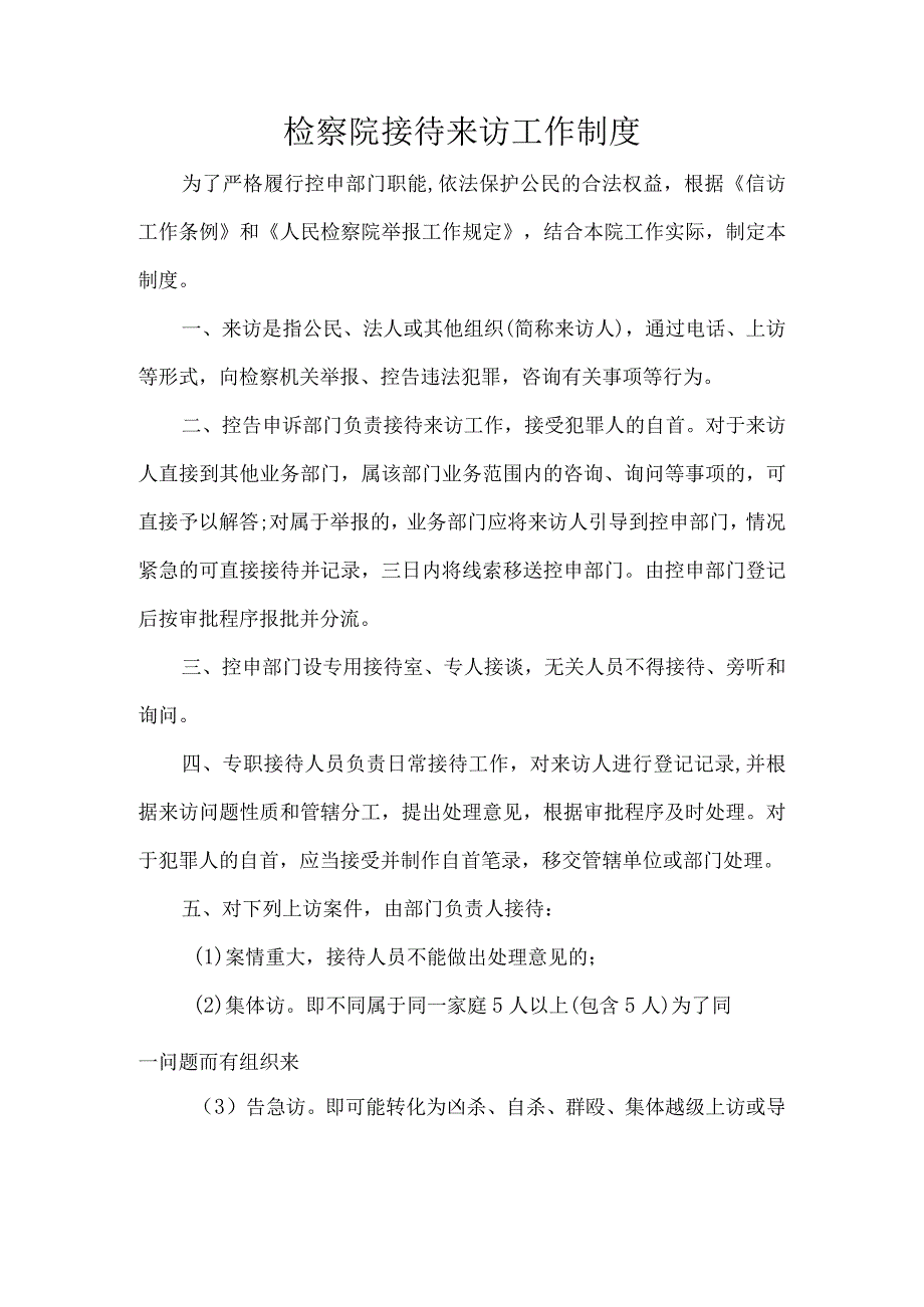 检察院接待来访工作制度.docx_第1页